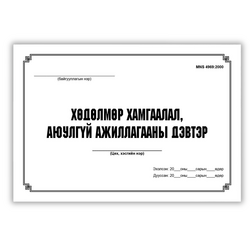 Хөдөлмөр хамгаалал аюулгүй ажиллагаа A4