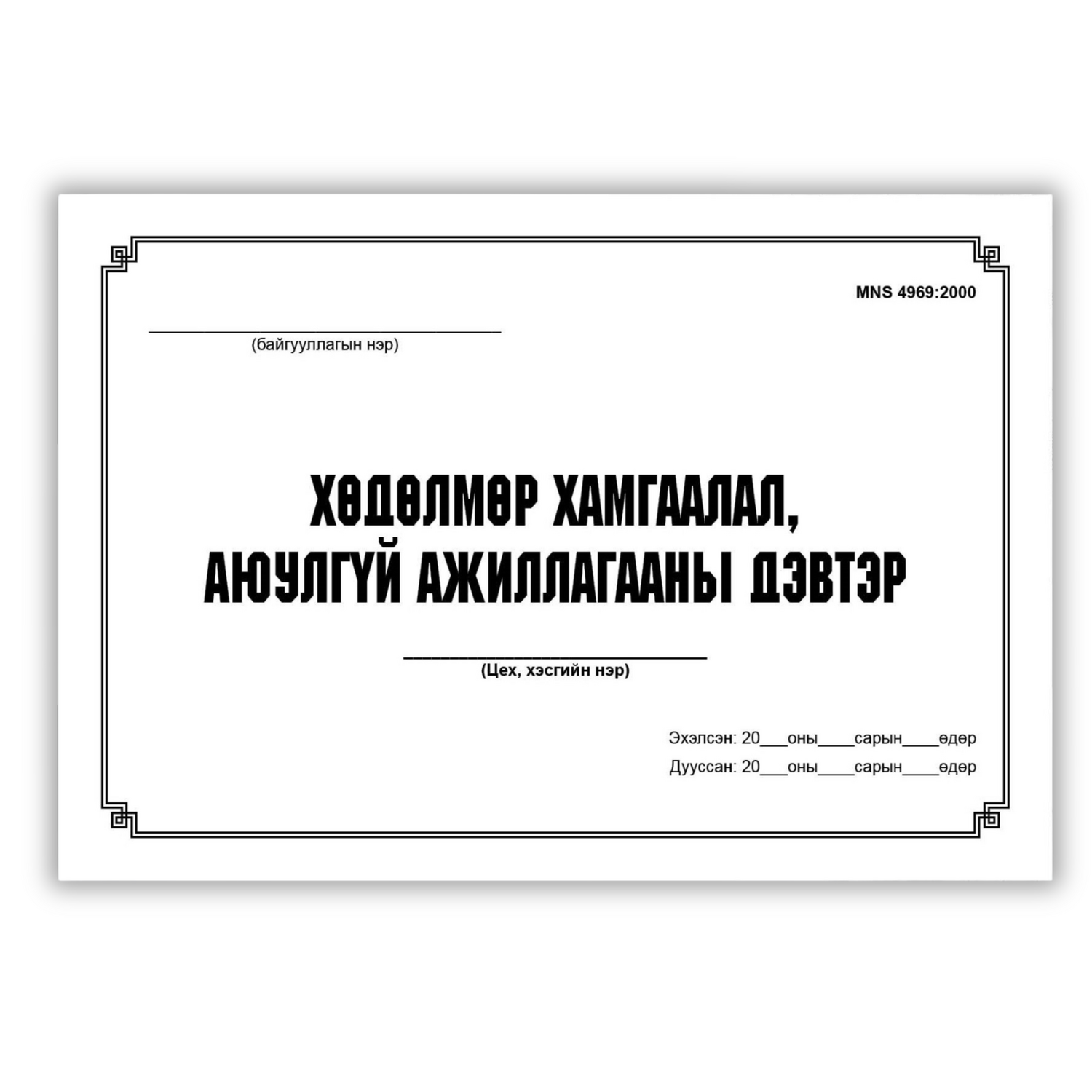 Хөдөлмөр хамгаалал аюулгүй ажиллагаа A4