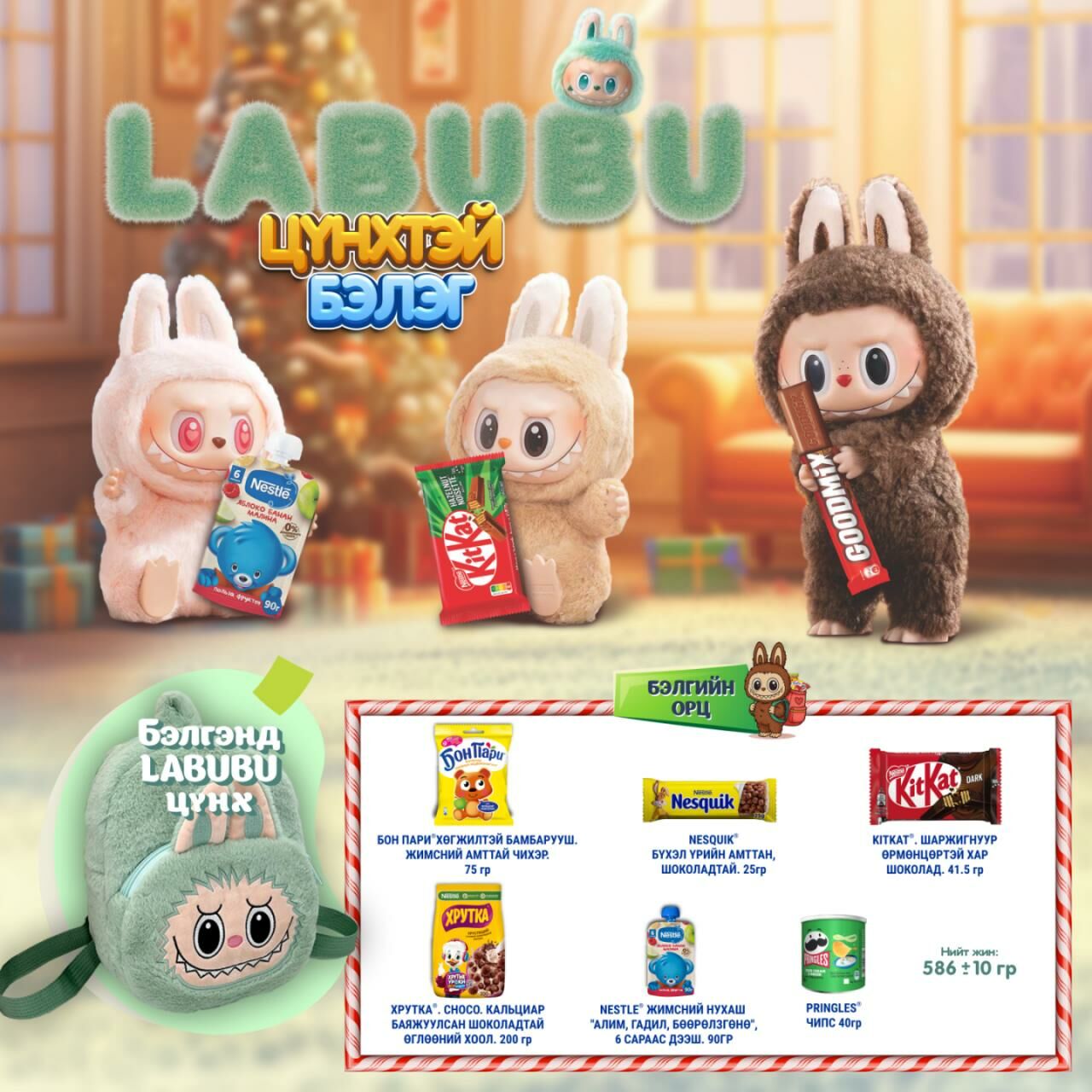 Labubu цүнхтэй бэлэг