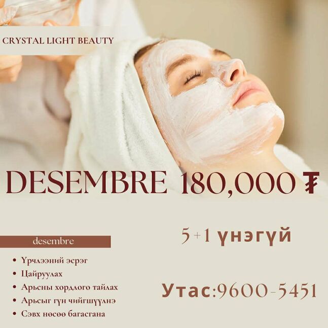 Desembre арьс чангалах үйлчилгээ