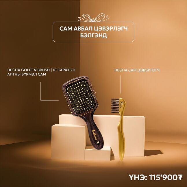 HESTIA GOLDEN BRUSH (SMALL)