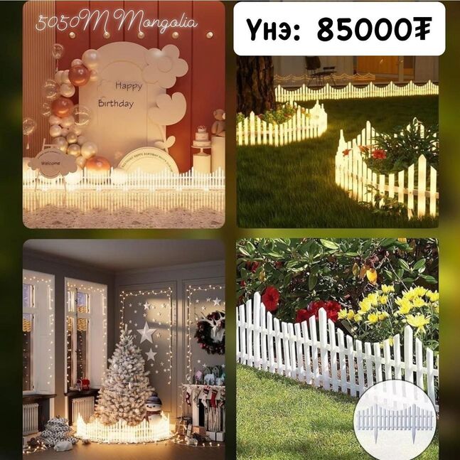 Гэрэлтэй хашаа 3м