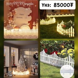 Гэрэлтэй хашаа 3м