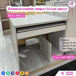 Код 803-1  ширээ 