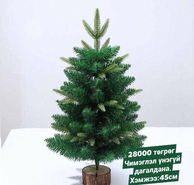 Ширээний гацуур 45см  