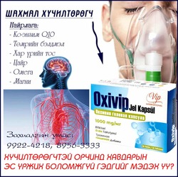 Шингэн уудаг хүчил төрөгч о2