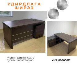 Оффис ширээ 