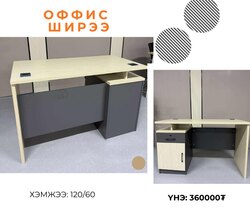 Оффис ширээ 