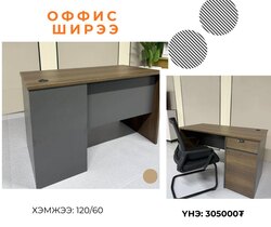 Оффис ширээ 