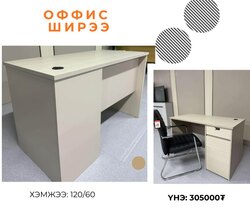 Оффис ширээ 