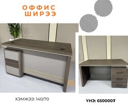 Оффис ширээ 