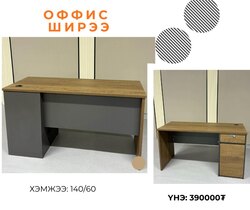 Оффис ширээ 