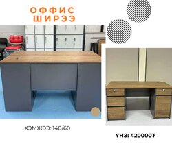 Оффис ширээ 