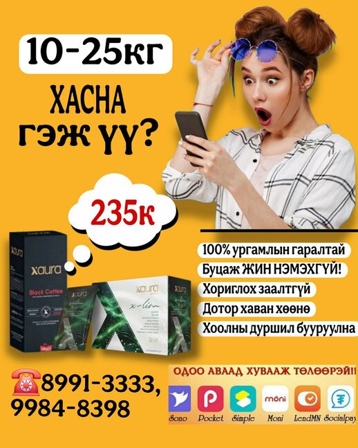 Эрүүлээр эрчимтэй хасах багц