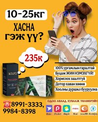 Эрүүлээр эрчимтэй хасах багц