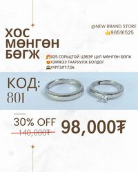 925 хос мөнгөн бөгж