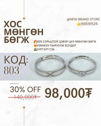 925 хос мөнгөн бөгж