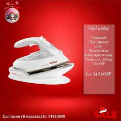 Tefal брэндийн утасгүй индүү

🥰