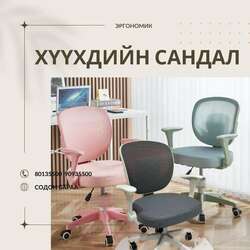 Хүүхдийн эргономик сандал