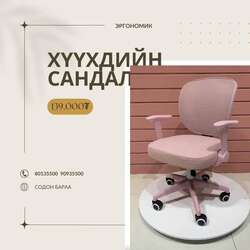 Хүүхдийн эргономик сандал