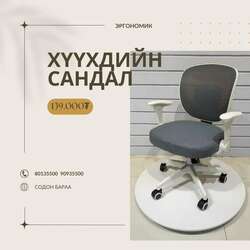 Хүүхдийн эргономик сандал