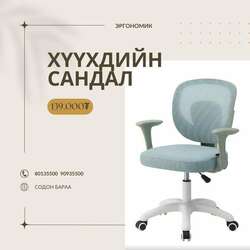 Хүүхдийн эргономик сандал