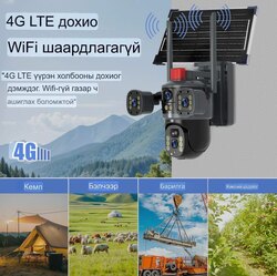 Нараар ажилладаг 4g камер 