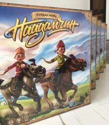 Наадамчин хөлөгт тоглоом