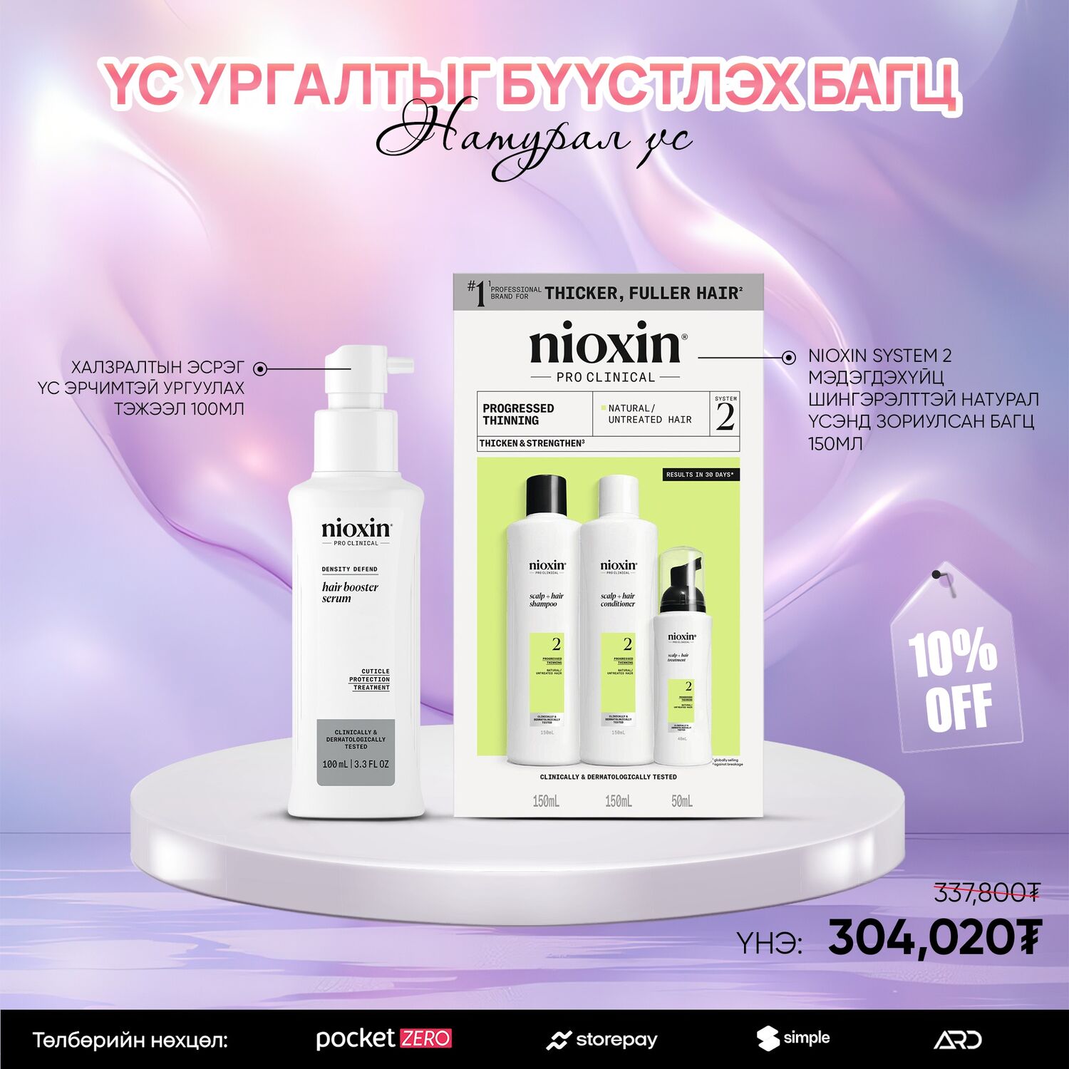 NIOXIN ҮС УРГАЛТЫГ БҮҮСТЛЭХ БАГЦ