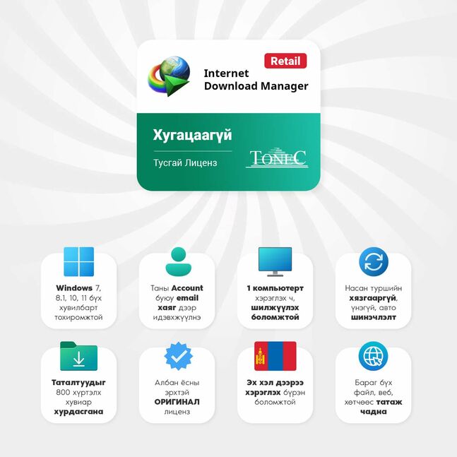 Idm - хугацаагүй тусгай лиценз