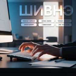 Шивэлт & орчуулга