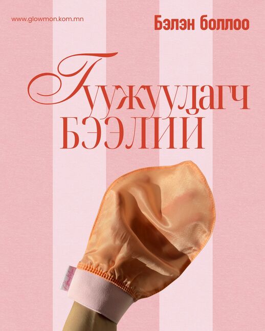 Гуужуулагч торгон бээлий