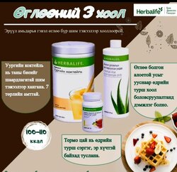 Өглөөний 3 тэнцвэржүүлсэн хоол 