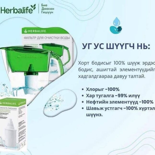 Herbalife ус шүүгч