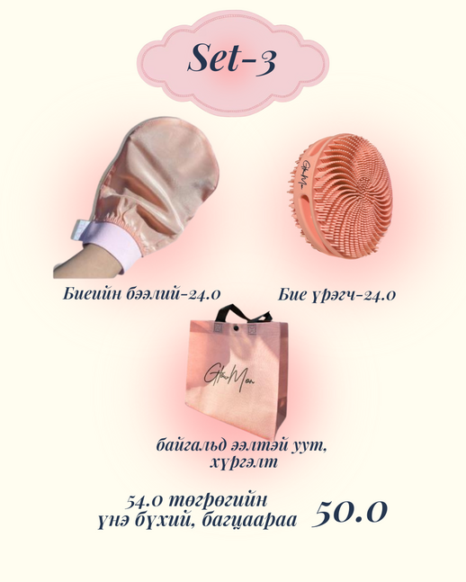 Set-3 бээлий, бие үрэгчтэй багц