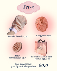 Set-5 бээлий, бие үрэгч, самтай 