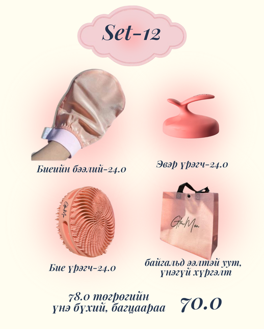 Set-12 бээлий, бие, эвэр үрэгч