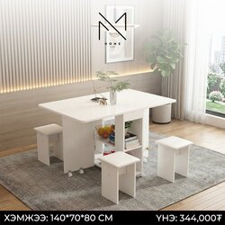 Эвхэгддэг 4сандалтай ширээ