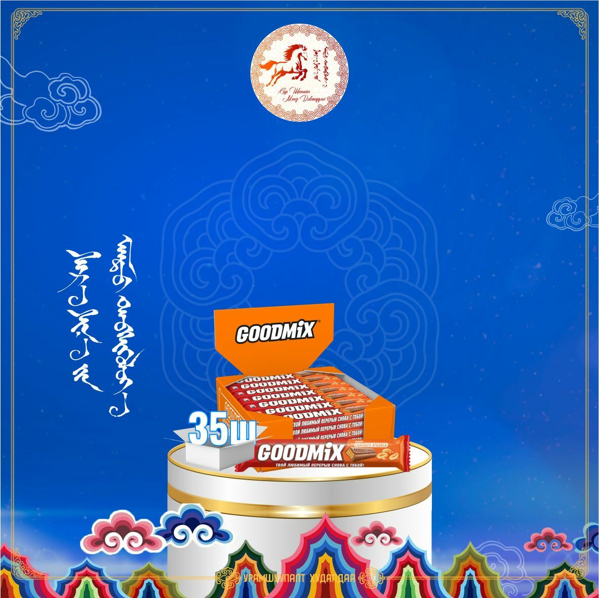 GOODMIX давсалсан самарны амттай, шаржигнуур өрмөнцөртэй сүүтэй шоколад40г /Хайрцаг-35ш/