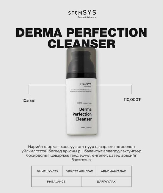 Derma perfection cleanser - дерм