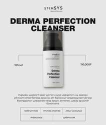 Derma perfection cleanser - дерм