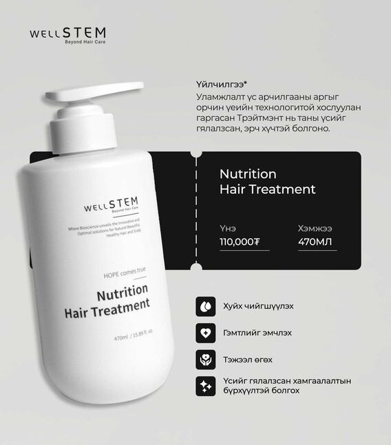 Wellstem nutrition үсний тэжээл