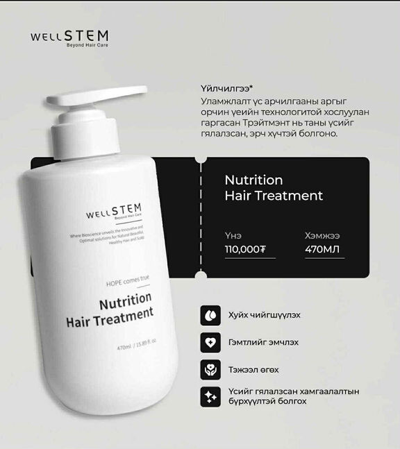 Үүдэл эстэй үсний эмчилгээ