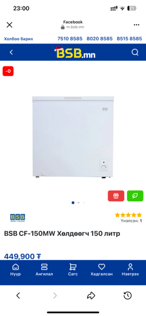 Bsb брэндийн 143л хөлдөөгч 