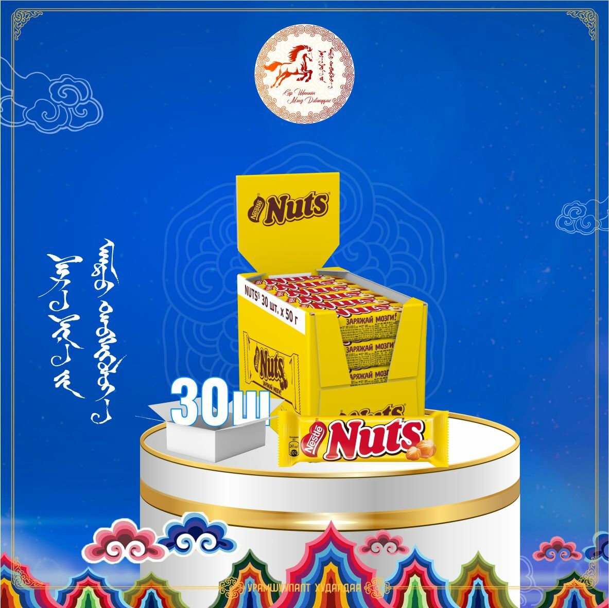 NUTS ойн самартай зөөлөн чихэр, 50г /Хайрцаг-30ш/