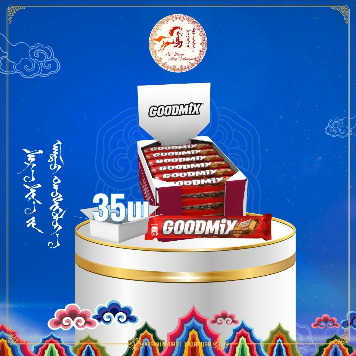 GOODMIX өрмөнцөртэй шоколад 29г /Хайрцаг-35ш/