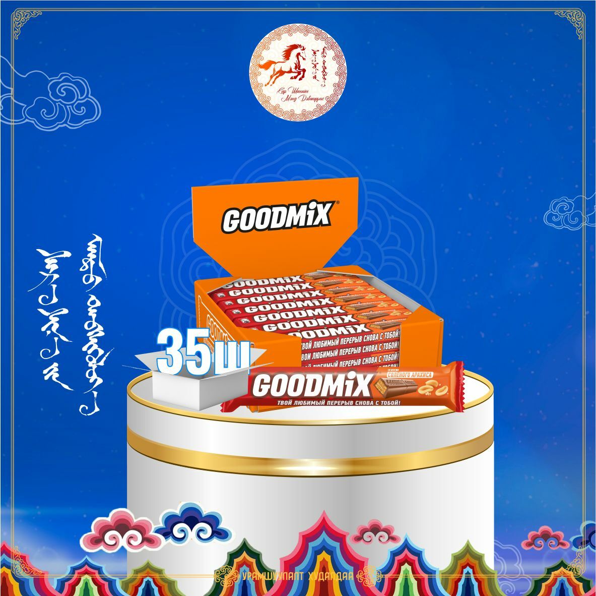 GOODMIX давсалсан самарны амттай, шаржигнуур өрмөнцөртэй сүүтэй шоколад40г /Хайрцаг-35ш/