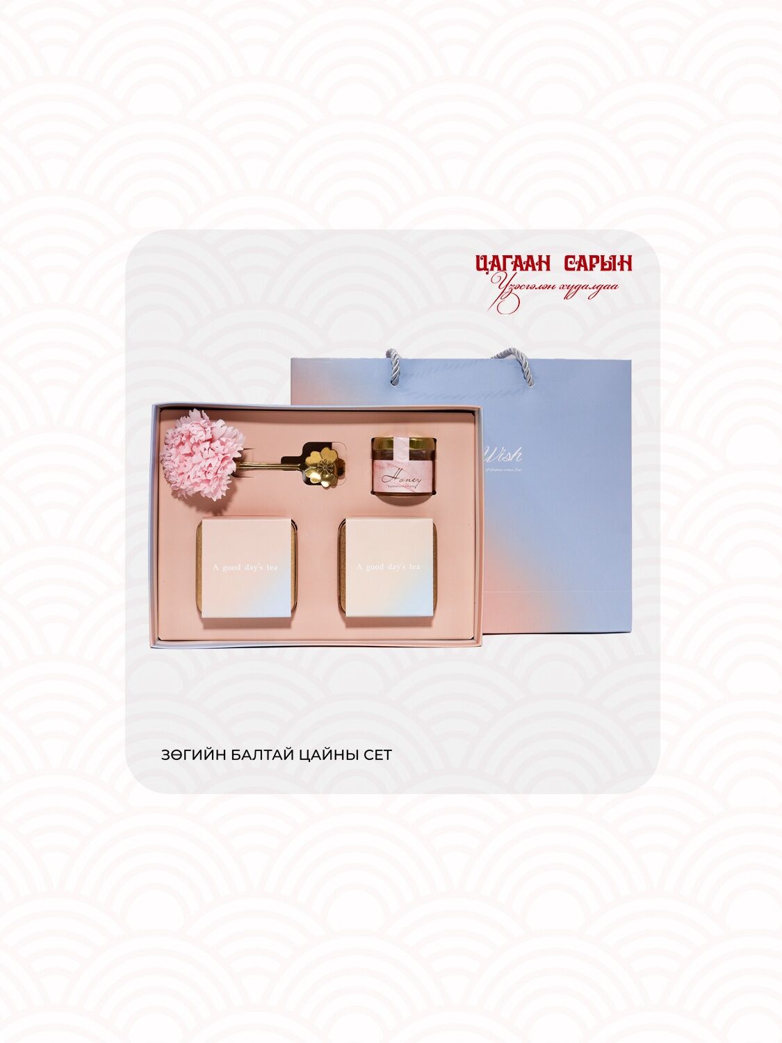 Цай зөгийн балны сет