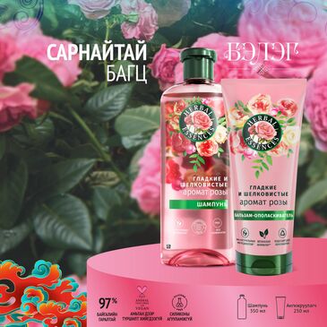 Herbal Essences, Сарнай цэцэгтэй шампунь зөөлрүүлэх үйлчилгээтэй