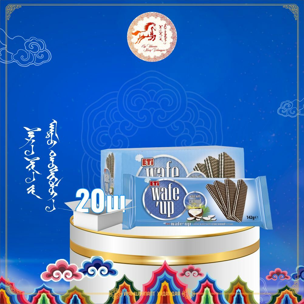 Wafe Up Coconut 142gr /1ХАЙРЦАГ 20Ш/
